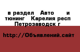  в раздел : Авто » GT и тюнинг . Карелия респ.,Петрозаводск г.